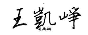 王正良王凱崢行書個性簽名怎么寫