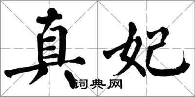 翁闓運真妃楷書怎么寫