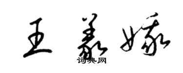 梁錦英王義娥草書個性簽名怎么寫