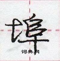 龐中華寫的硬筆行書埠