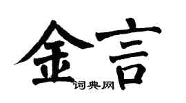翁闓運金言楷書個性簽名怎么寫