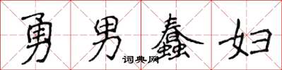 侯登峰勇男蠢婦楷書怎么寫