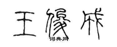 陳聲遠王俊成篆書個性簽名怎么寫