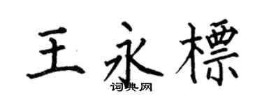 何伯昌王永標楷書個性簽名怎么寫