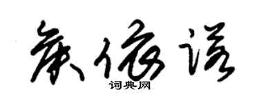 朱錫榮侯依諾草書個性簽名怎么寫