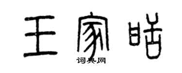 曾慶福王家甜篆書個性簽名怎么寫