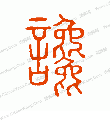 說文解字寫的讒