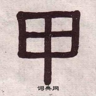 黃葆戉千字文中甲的寫法