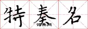 周炳元特奏名楷書怎么寫