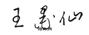 駱恆光王墨仙草書個性簽名怎么寫