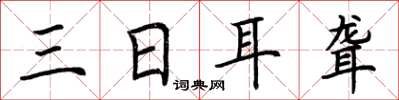 荊霄鵬三日耳聾楷書怎么寫