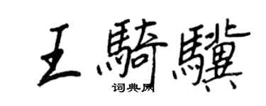 王正良王騎驥行書個性簽名怎么寫