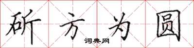 田英章斫方為圓楷書怎么寫