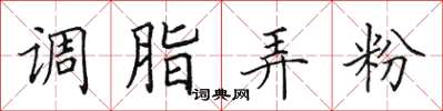 田英章調脂弄粉楷書怎么寫