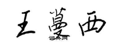 王正良王蔓西行書個性簽名怎么寫