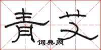 駱恆光青艾隸書怎么寫
