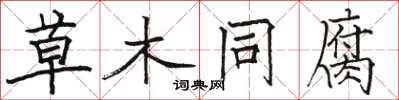 駱恆光草木同腐楷書怎么寫