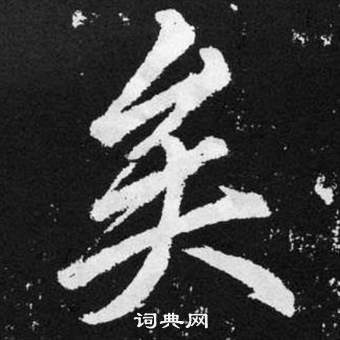 趙孟頫在張留孫碑中寫的矣