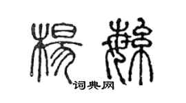 陳聲遠楊繁篆書個性簽名怎么寫
