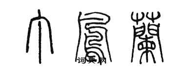 陳墨丁鳳蘭篆書個性簽名怎么寫