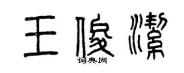 曾慶福王俊潔篆書個性簽名怎么寫