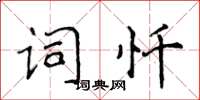 侯登峰詞懺楷書怎么寫