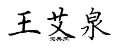 丁謙王艾泉楷書個性簽名怎么寫