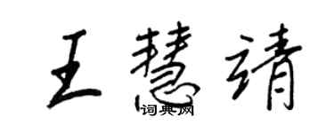 王正良王慧靖行書個性簽名怎么寫