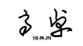 朱錫榮高卓草書個性簽名怎么寫