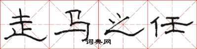 駱恆光走馬之任隸書怎么寫