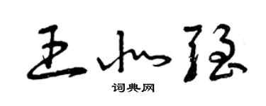 曾慶福王北強草書個性簽名怎么寫