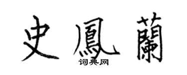 何伯昌史鳳蘭楷書個性簽名怎么寫