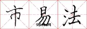 侯登峰市易法楷書怎么寫