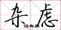 雜言詩的意思_雜言詩的解釋_國語詞典