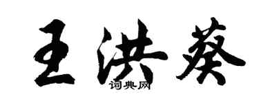 胡問遂王洪葵行書個性簽名怎么寫