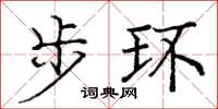 龐中華步環楷書怎么寫