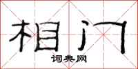 范連陞相門隸書怎么寫