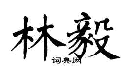 翁闓運林毅楷書個性簽名怎么寫