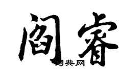 胡問遂閻睿行書個性簽名怎么寫