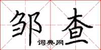 荊霄鵬鄒查楷書怎么寫