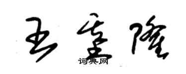 朱錫榮王基隆草書個性簽名怎么寫