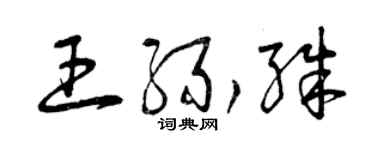 曾慶福王緣殊草書個性簽名怎么寫