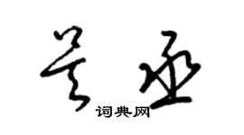 梁錦英吳丞草書個性簽名怎么寫