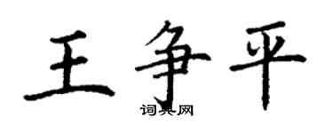 丁謙王爭平楷書個性簽名怎么寫