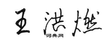 駱恆光王洪燃行書個性簽名怎么寫
