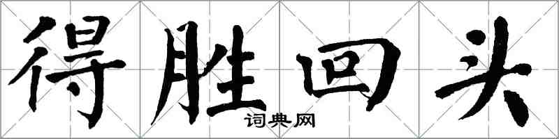 翁闓運得勝回頭楷書怎么寫