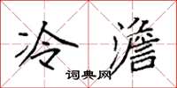袁強冷澹楷書怎么寫