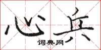 駱恆光心兵楷書怎么寫