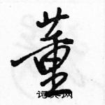 駱恆光寫的硬筆行書董