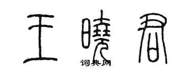 陳墨王曉君篆書個性簽名怎么寫